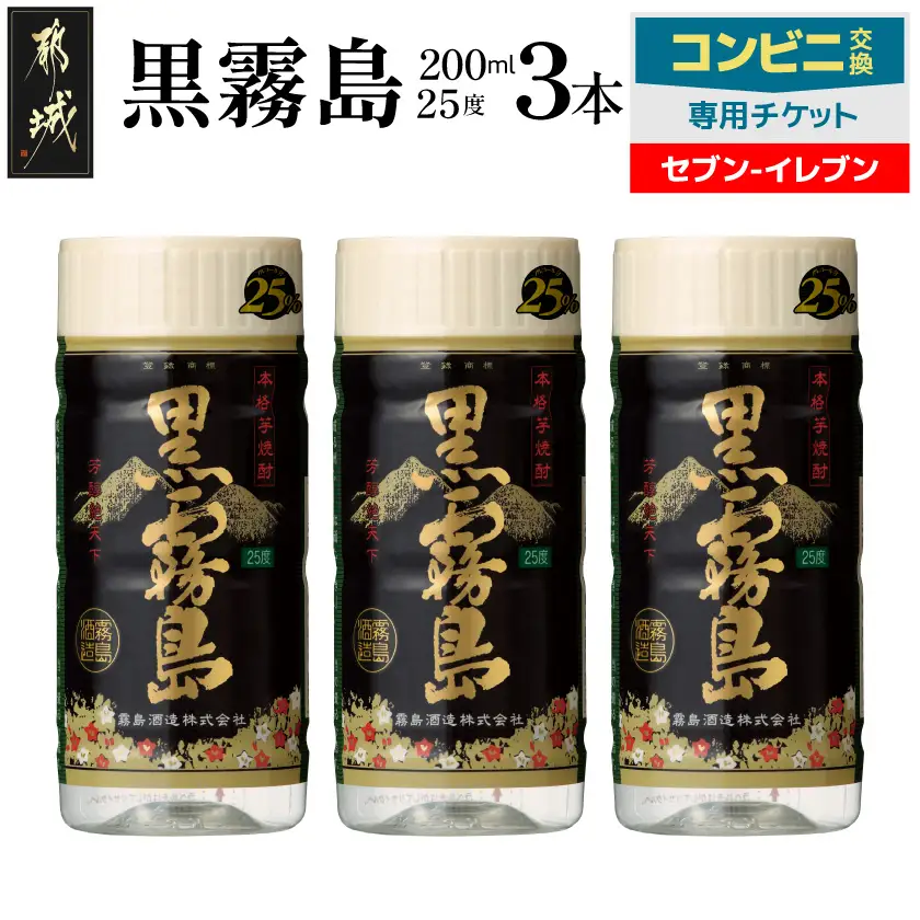 コンビニ交換専用チケット(セブン-イレブン)黒霧島25度200ml×3本〔C3-N901〕