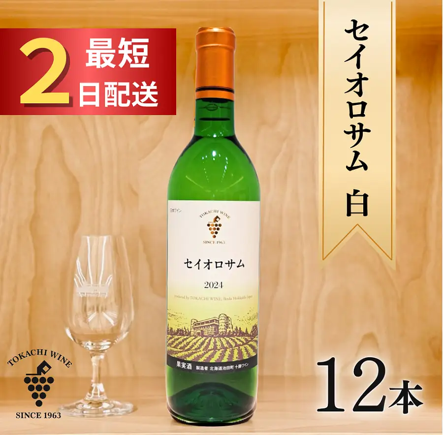 セイオロサム白12本 最短申込みから2日発送 北海道ワイン 北海道池田町 受賞歴多数 年内発送