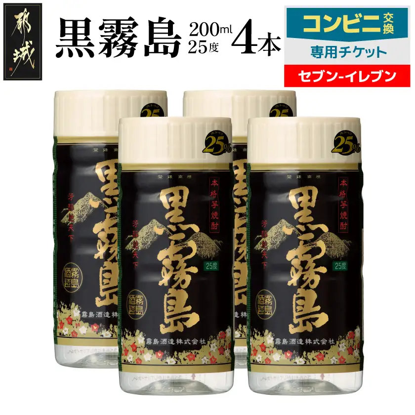 コンビニ交換専用チケット(セブン-イレブン)黒霧島25度200ml×4本〔C4-N901〕