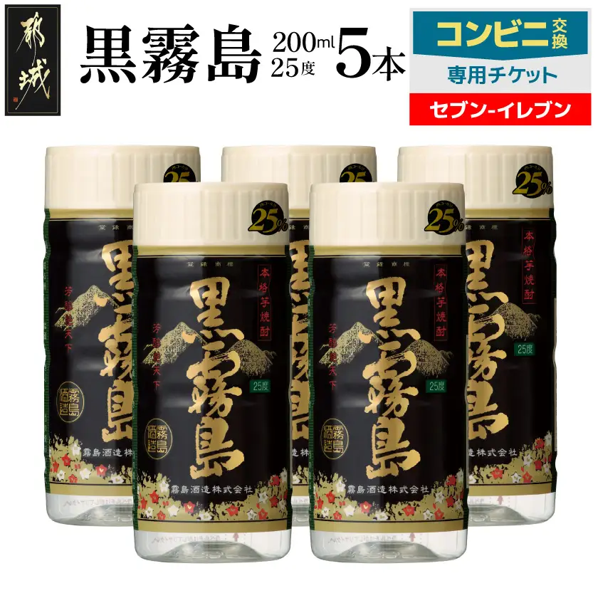 コンビニ交換専用チケット(セブン-イレブン)黒霧島25度200ml×5本〔C5-N901〕