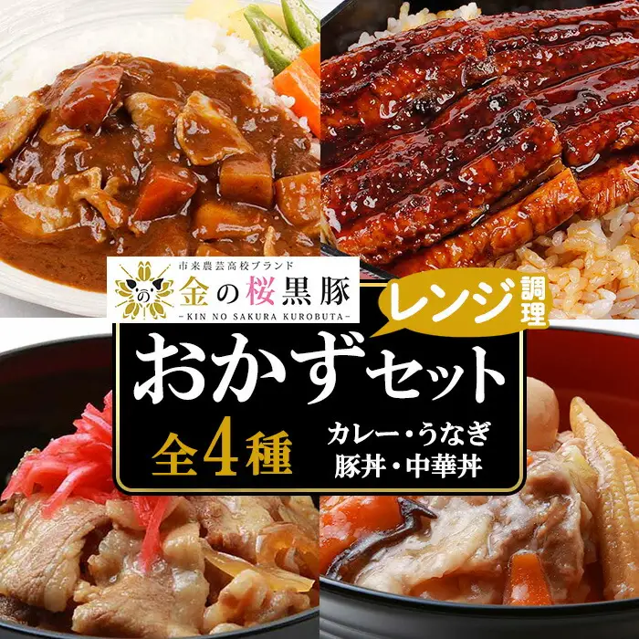 金の桜黒豚とうなぎの簡単調理（どんぶり）セット4種（レンジ対応）【00-057-52】