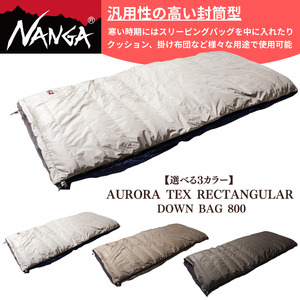 NANGA AURORA TEX RECTANGULAR DOWN BAG 800 ナンガ 寝袋 シュラフ オーロラレクタンギュラー ダウンバッグ ダウン 布団 掛け布団 日本製 米原市 キャンプ アウトドア 快適 コンパクト 軽量 車中泊 高級 カーキ