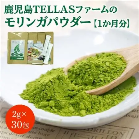 鹿児島TELLASファームのモリンガパウダー1か月分【1185879】
