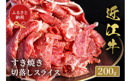 【和牛セレブ】 近江牛 すき焼き 切落しスライス 200g