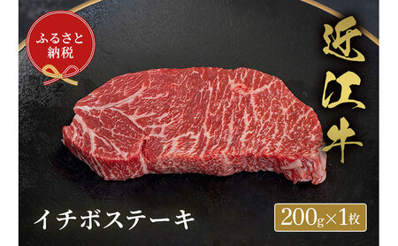 【和牛セレブ】イチボステーキ 200g×1枚