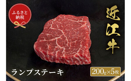 【和牛セレブ】ランプステーキ 200g×5枚