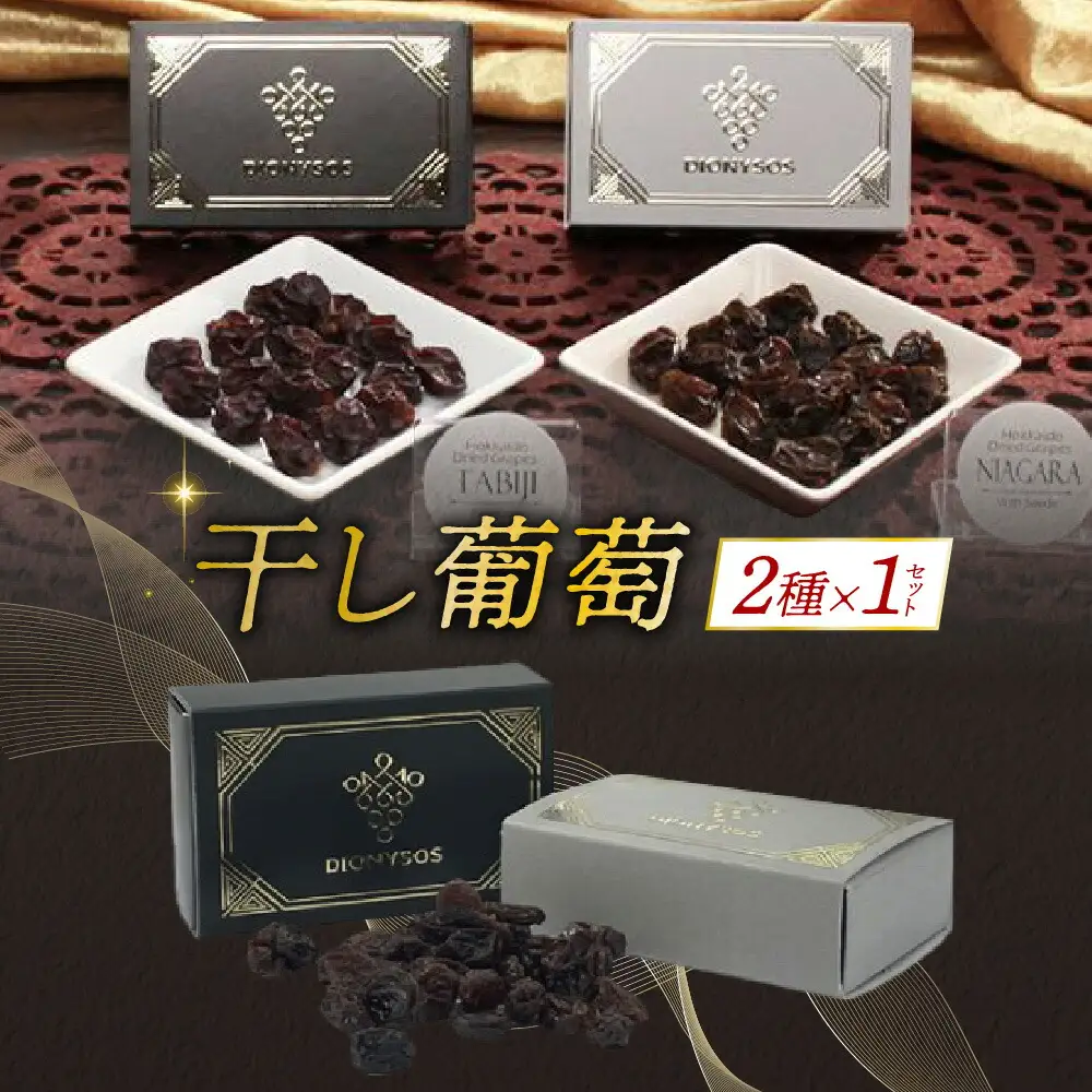 北海道完全無添加干し葡萄　DIONYSOS2種セット×1セット | 干しぶどう
