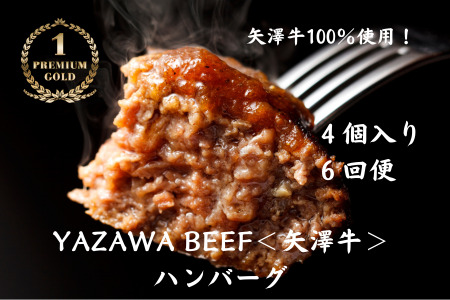 ハンバーグ ミート矢澤 ＜矢澤牛＞ ハンバーグ 4個 6ヶ月 和牛  [156-03]