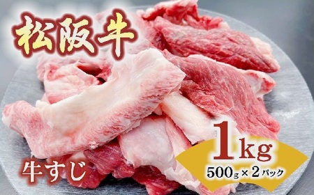 松阪牛すじ 牛肉 松阪牛【1-164】