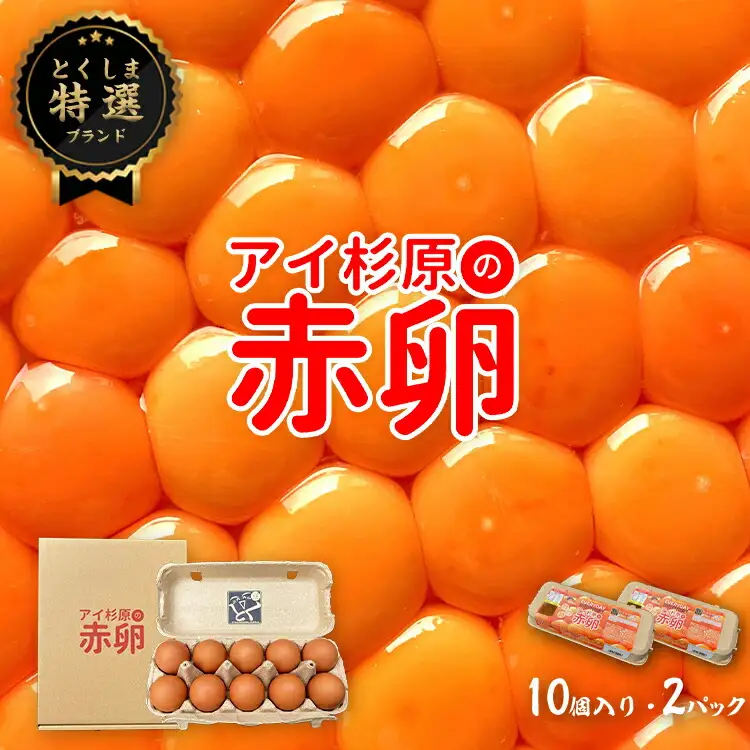 卵 赤卵 常温 20個 たまご 卵