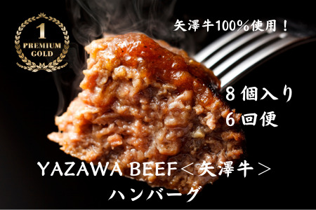 ハンバーグ ミート矢澤 ＜矢澤牛＞ ハンバーグ 8個 6ヶ月 和牛  [282-01]