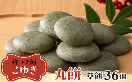 ≪2026年先行予約≫杵つき餅 こゆき 丸餅 草餅×3袋 36個入 2026年12月上旬から順次発送 餅 もち 米 国産 正月 元旦 年末 年内 届け 期間限定 山形県 戸沢村 F7W-0116