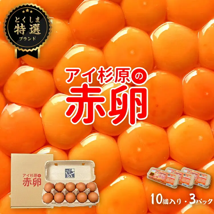 卵 赤卵 常温 30個 たまご 卵