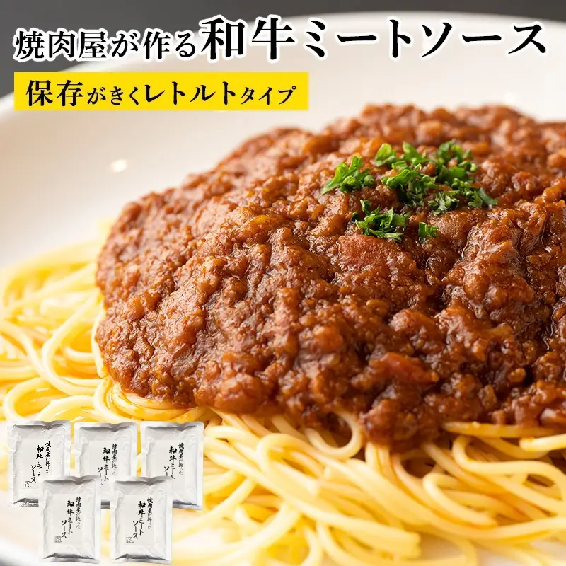 【レトルト】焼肉屋が作る 和牛ミートソース 180g×5P