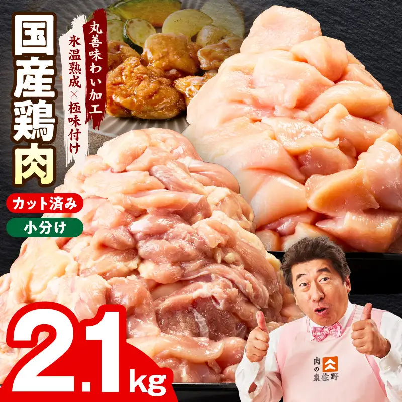 【カット済み】国産 鶏肉セット 2.1kg（もも ＆ むね）