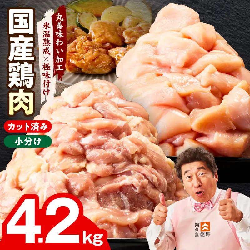【カット済み】国産 鶏肉セット 4.2kg（もも ＆ むね）