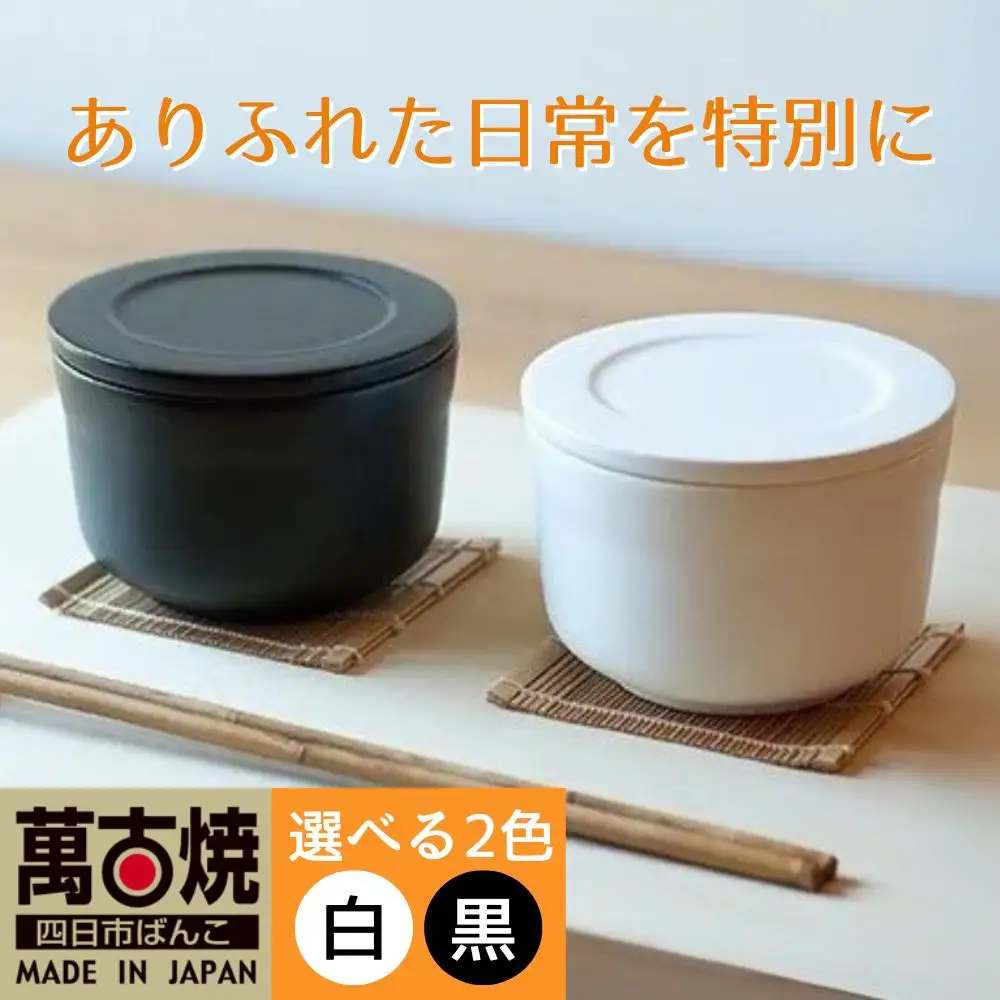 【萬古焼（ばんこやき）】ごはんを美味しく保存するスタイリッシュなおひつ 4th-market ヤソハチ お櫃 一碗 白1個【八十八、おひつ、米、新米、レンジ、保温、保冷、万能、おしゃれ、かわいい、結婚祝、出産祝、セット、贈答、普段使い、手作り、一人用、家庭用、一人暮らし、家族、ファミリー、新生活、三重県 四日市市 ふるさと納税】