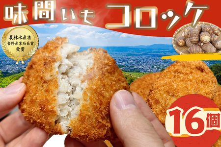 （冷凍）味間いもコロッケ / ようやるでおばちゃんの会 味間いも 里芋 伝統野菜 美味しい 奈良県 田原本町