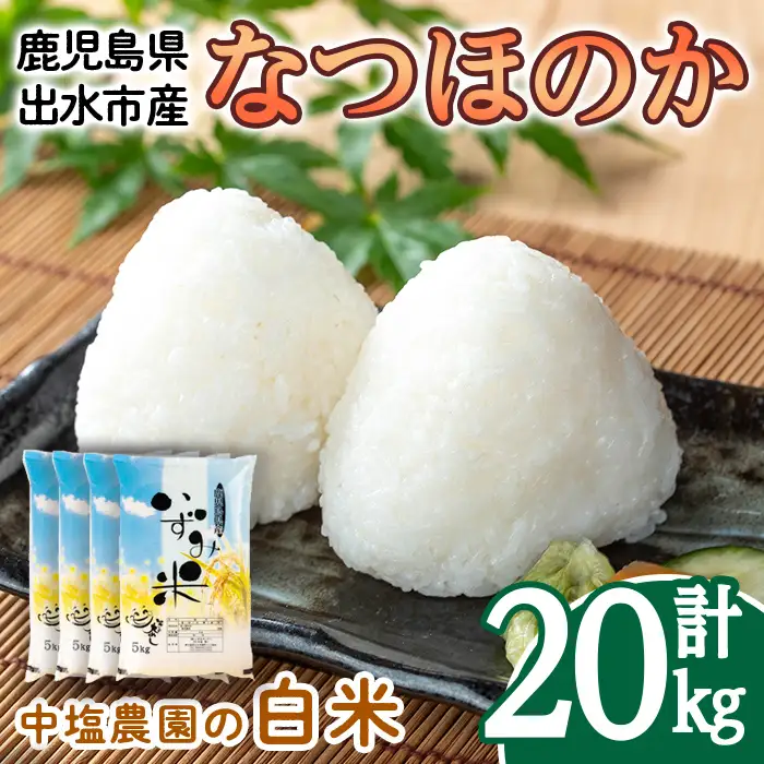 i1179-C 令和7年産 鹿児島県 出水市産 なつほのか (計20kg・5kg×4袋) 米 20kg なつほのか 鹿児島 20キロ お米 九州 九州産 甘み 大粒 【いずみキッチン】