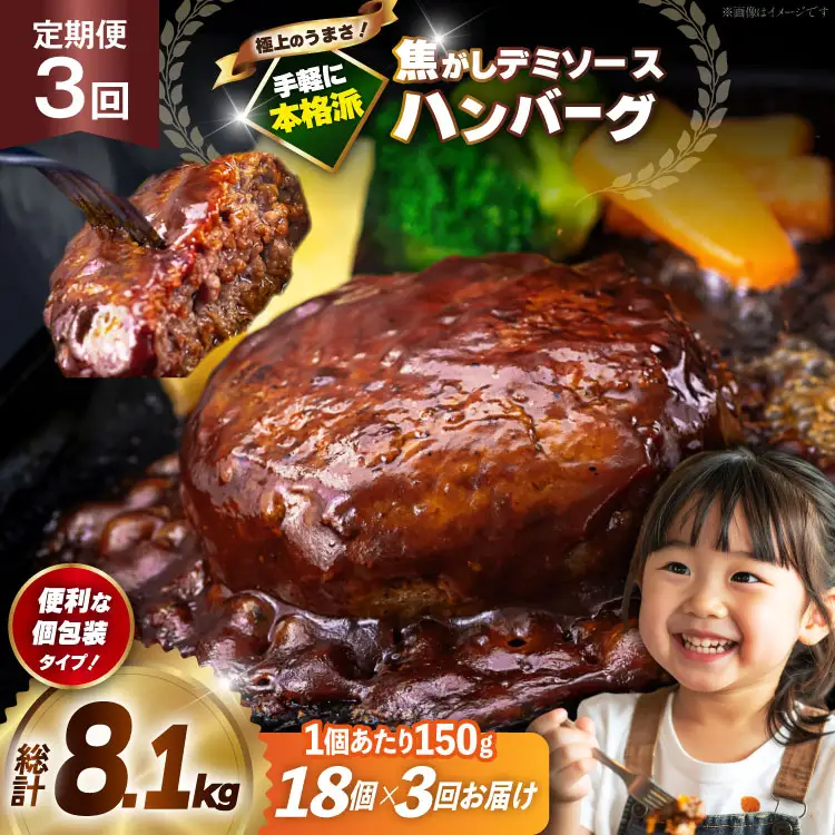 ハンバーグ 18個 定期便 3回 総計8.1kg [um40bak830021] ハンバーグ