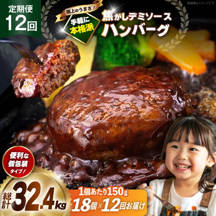 ハンバーグ 18個 定期便 12回 総計32.4kg [um40bak830023] ハンバーグ