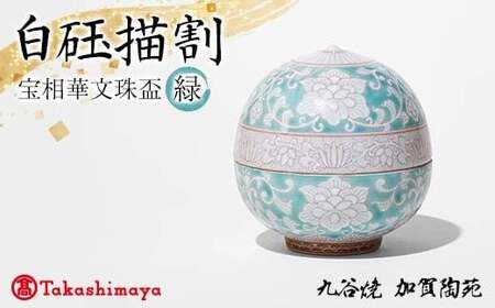 【高島屋選定品】 白玉描割（はくぎょくかきわり） 宝相華文珠盃 緑 工芸品 陶磁器 日本製 F6P-2883