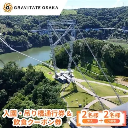 【GRAVITATE OSAKA】入園・吊り橋通行券＆飲食クーポン券(大人2名様+小学生2名様分)【1659394】