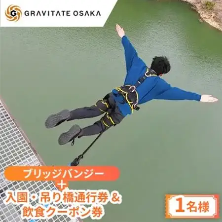 【GRAVITATE OSAKA】ブリッジバンジー+入園・吊り橋＆飲食クーポン券(1名様分)【1659548】