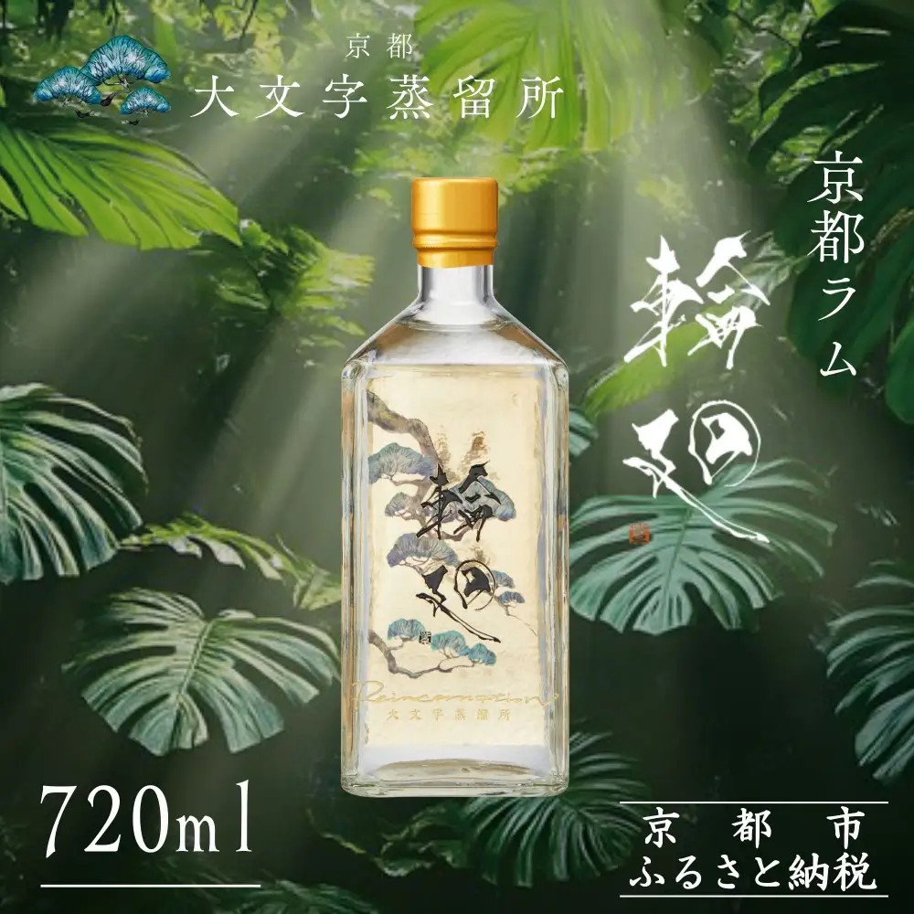 【松井酒造】京都ラム 輪廻〈The Origin 〉720ml｜クラフトラム 人気ブランド