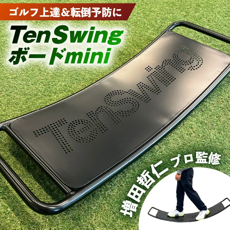 【ふるさと納税】ゴルフ上達＆転倒予防に「TenSwingボードミニ」：【増田哲仁プロ監修】