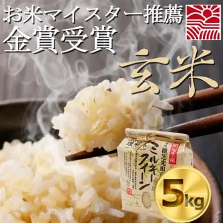 【令和7年産】理想郷　ミルキークイーン　玄米5kg　金賞・千葉大学共同研究米【1666858】