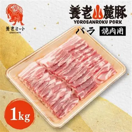 養老山麓豚 バラ 焼肉用 1kg【配送不可地域：離島】【1634045】