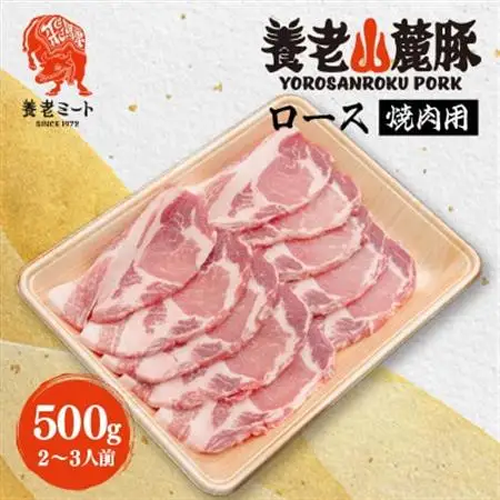養老山麓豚 ロース 焼肉用 500g(2～3人前)【配送不可地域：離島】【1634049】