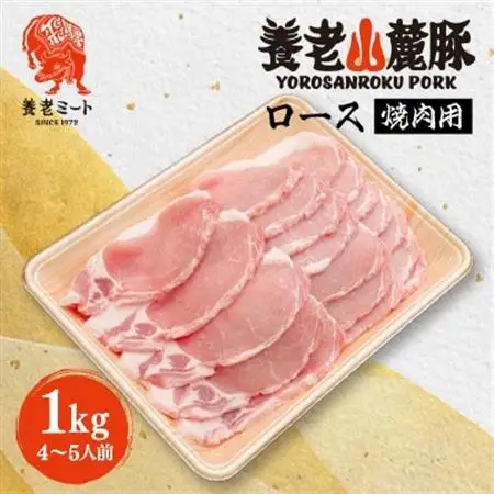 養老山麓豚 ロース 焼肉用 1kg(4～5人前)【配送不可地域：離島】【1634050】