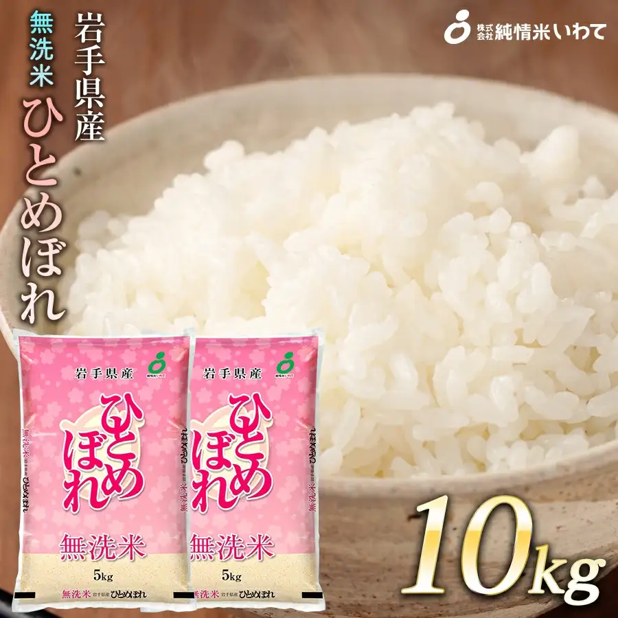 令和7年産　純情米いわて　無洗米　岩手県産　ひとめぼれ　10kg/ブランド米 無洗米 美味しいお米 コメ こめ 精米 産地直送 厳選 鮮度 旬 白米 ごはん おにぎり めし モチモチ ふっくら 安心 安全 予約 人気 お取り寄せ 高評価 岩手県 ふるさと 田舎