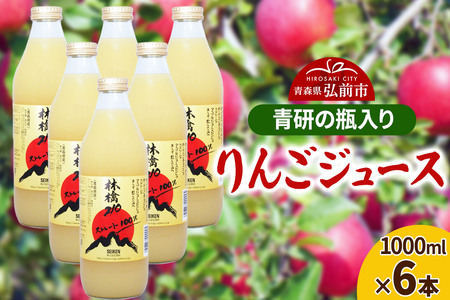 ジュース 青研の瓶入り りんごジュース 1000ml×6本セット