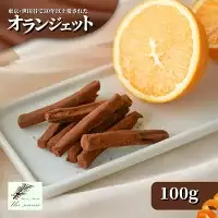 オランジェット 100g 紙箱入り | オレンジピール チョコレート