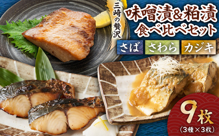 三崎 の 贅沢 特製 手作り 味噌漬 & 粕漬 3種 食べ比べ 9枚セット M012-001 冷凍 加工品