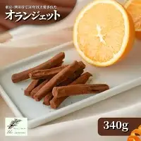 オランジェット 340g 紙箱入り | オレンジピール チョコレート