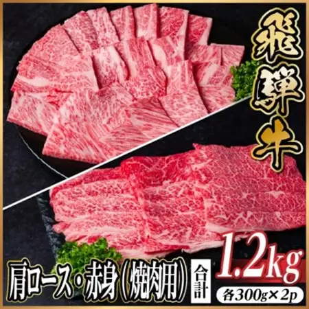 飛騨牛　厳選肩ロース・赤身(焼肉・BBQ用) 計1.2kg(各600g) 黒毛和牛 小分けA4～A5【配送不可地域：離島】【1667366】
