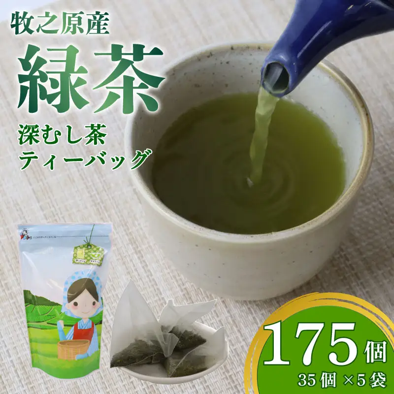 緑茶ティーバッグ ティーバッグ 計175個 緑茶ティーバッグ