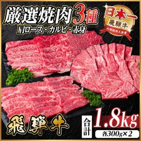 飛騨牛　厳選焼肉3種(肩ロース・カルビ・赤身)　計1.8kg(各600g)　黒毛和牛　小分け【配送不可地域：離島】【1668650】