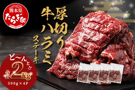 【厚切り】牛 ハラミステーキ【2kg】500g×4  067-0680