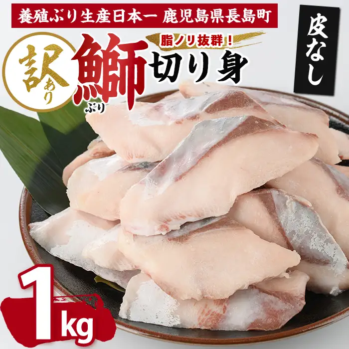 【皮なし】鰤の切り身（約1.0kg）【株式会社島水】shimasui-7290
