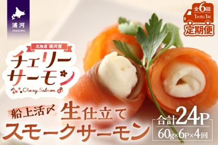 船上活〆「生仕立て」スモークサーモン60g×6P定期便(全4回)[01-1516]
