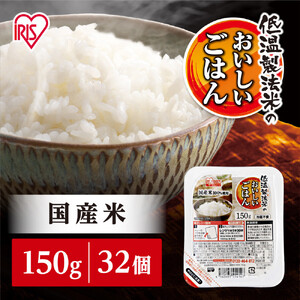 【150ｇ×32食】パックごはん 低温製法 アイリスオーヤマ ｜ パックごはん レトルト ひとり暮らし