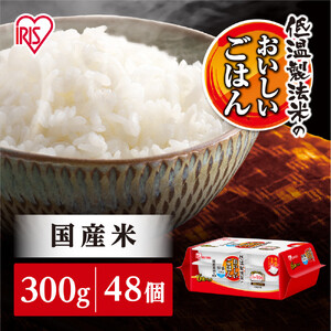  【300ｇ×48食】パックごはん 低温製法 アイリスオーヤマ ｜ パックごはん レトルト 一人暮らし