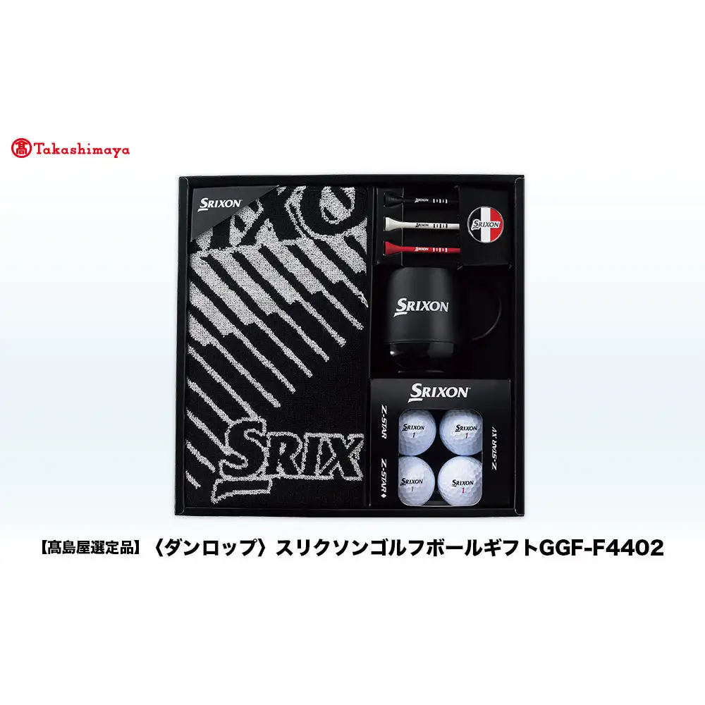 【高島屋選定品】スリクソン ゴルフボールギフト GGF-F4402 ゴルフグッズ
