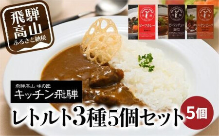 キッチン飛騨 カレー  3種5個セット カレー 飛騨ハム CQ012VC13