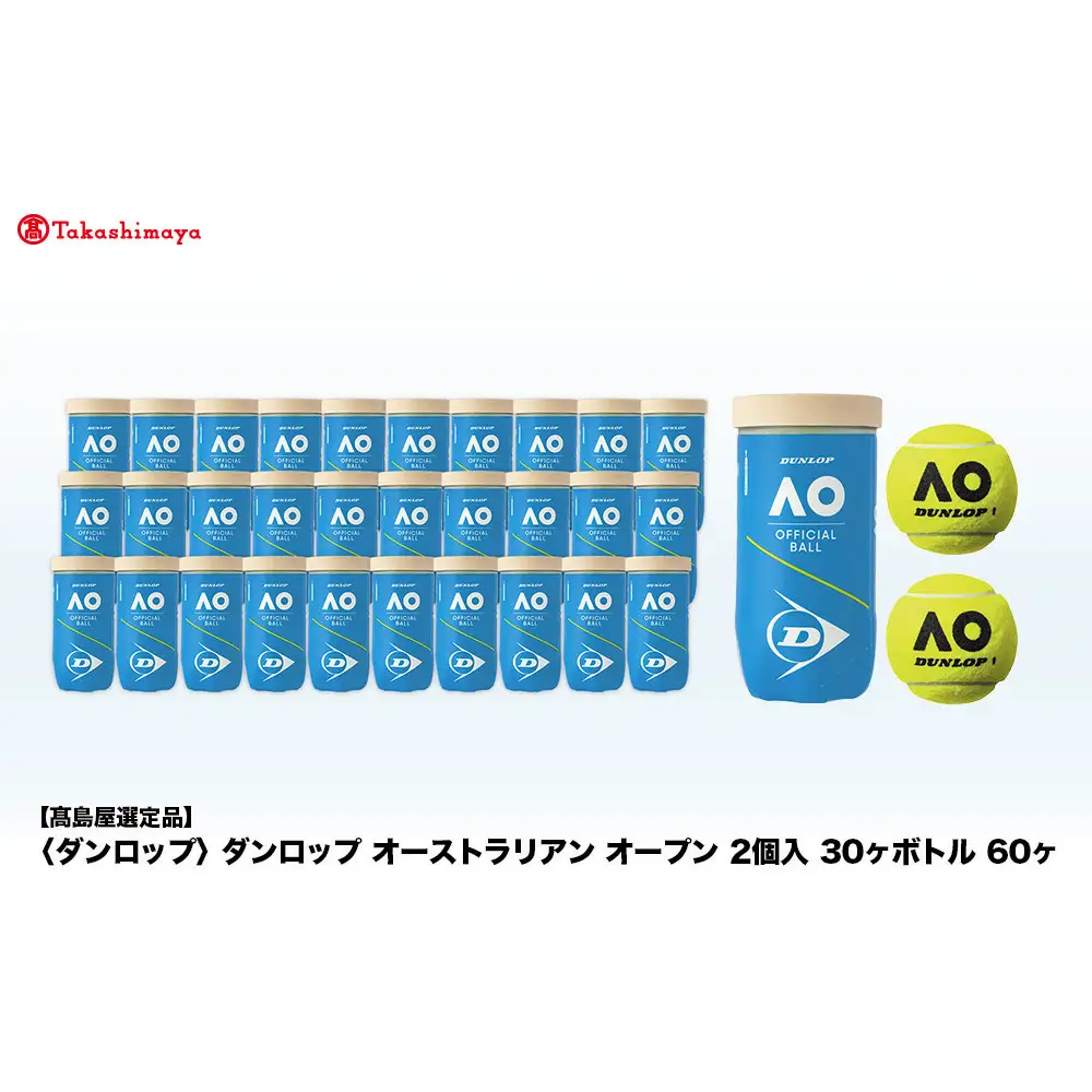 【高島屋選定品】ダンロップ オーストラリアン オープン 2個入 30ヶボトル 60ヶ